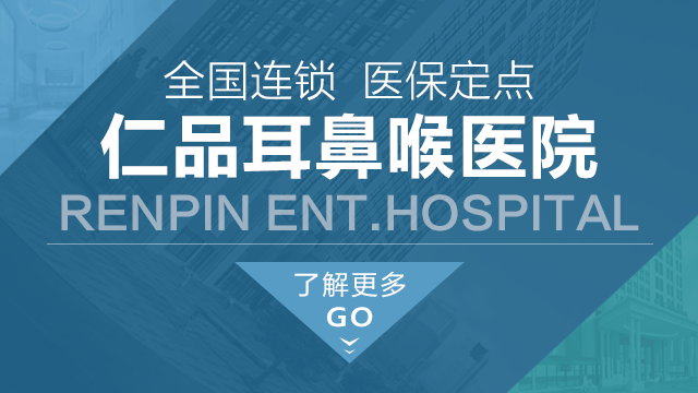成都仁品耳鼻喉醫(yī)保醫(yī)院簡介
