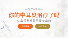 <b>成都慢性中耳乳突炎該怎么治療?</b>