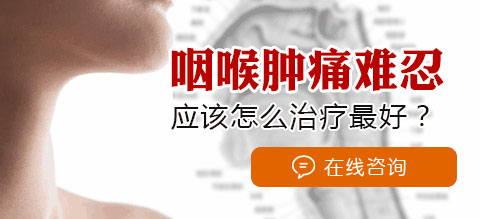 慢性咽炎咽喉腫痛怎么治