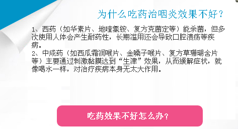 ywzl咽喉炎效果不好的原因