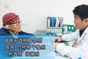 慢性咽炎的癥狀