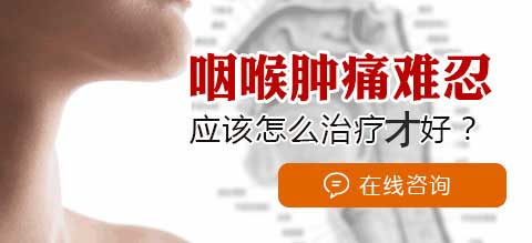 慢性咽炎咽喉腫痛怎么治