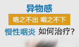 慢性咽炎的癥狀與治療