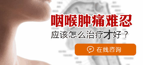 慢性咽炎咽喉腫痛怎么治