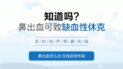 流鼻血是小事嗎?四川耳鼻喉醫院解答