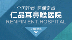 咽喉炎會引發哪些危害?成都仁品耳鼻喉醫院解答