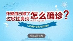 兒童過敏性鼻炎怎么治療好?成都仁品耳鼻喉醫院解答