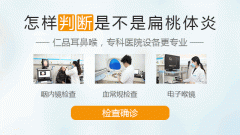 治療扁桃體炎偏方有哪些?有效嗎?成都仁品耳鼻喉醫院解答