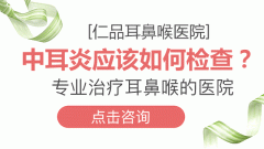 中耳炎治療過程中要注意的事項有哪些-成都仁品耳鼻喉醫院提示