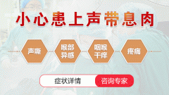 兒童聲帶息肉的治療都有哪些誤區(qū)?成都仁品耳鼻喉醫(yī)院提示