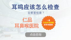 耳鳴有哪些危害？成都仁品耳鼻喉醫院解答