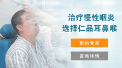 引發慢性咽炎的原因有哪些?成都仁品耳鼻喉醫院解答