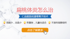 家長警惕:孩子扁桃體炎危害大,要及時治療!