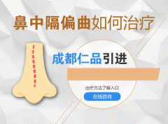 鼻中隔偏曲長久不治會有哪些危害？