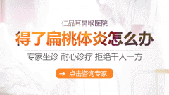 兒童扁桃體切除術后注意事項!成都仁品耳鼻喉醫院提示