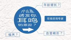 耳鳴的危害有哪些？如何治療？成都耳鼻喉專家解析