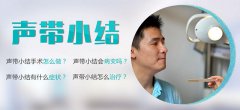 聲帶小結(jié)的危害有多嚴(yán)重？成都耳鼻喉醫(yī)院解答