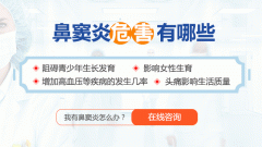 兒童鼻竇炎都有哪些癥狀？成都耳鼻喉醫院分析
